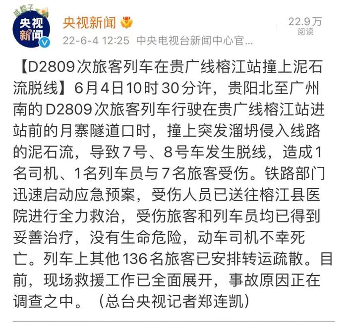 突发！D2809次旅客列车在贵广线榕江站撞上泥石流脱线，动车司机不幸死亡