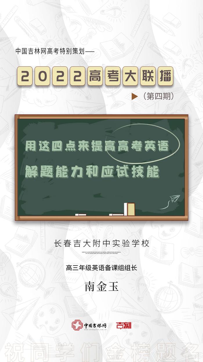 2022吉网高考大联播丨长春吉大附中实验学校南金玉：用这四点来提高高考英语解题能力和应试技能