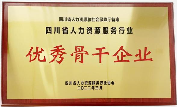 中智四川上榜“四川2021年度人力资源服务行业优秀骨干企业、诚信服务示范机构”