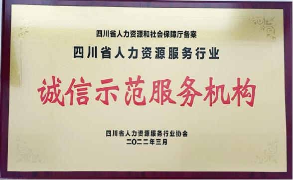 中智四川上榜“四川2021年度人力资源服务行业优秀骨干企业、诚信服务示范机构”