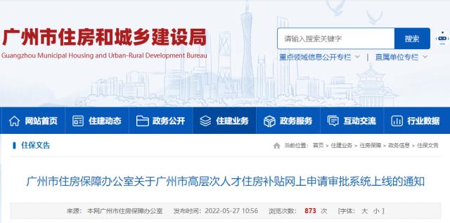 广州市高层次人才住房补贴网上申请审批系统上线