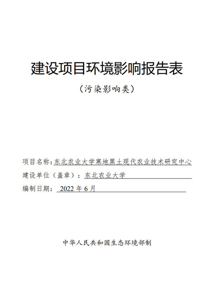 东北农业大学寒地黑土现代农业技术研究中心环境影响报告表