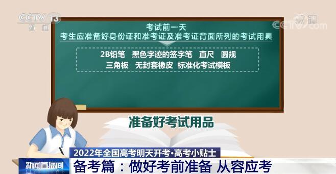 【高考小贴士】备考篇：做好考前准备 从容应考