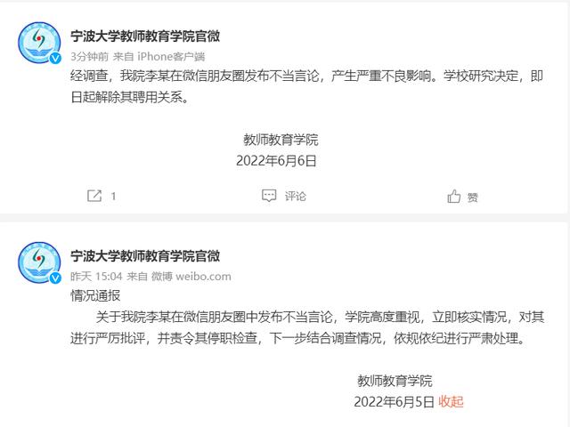 宁波大学回应教师朋友圈发不当言论：解除聘用关系