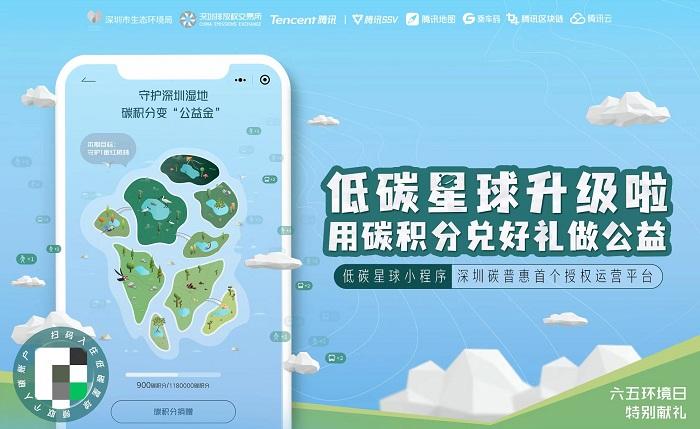 深圳碳普惠平台“低碳星球”升级 个人碳积分可兑换礼品及做公益