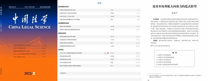 李海平教授原创性成果《论基本权利私人间效力的范式转型》发表