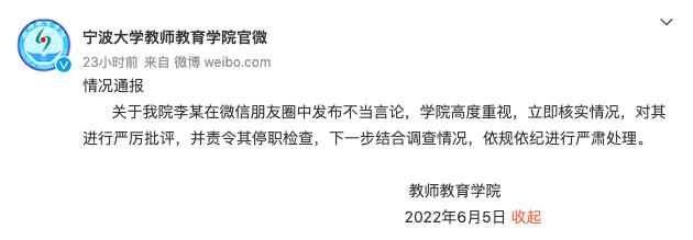 宁波大学通报“老师在朋友圈发布歧视女性言论”：已对其停职调查