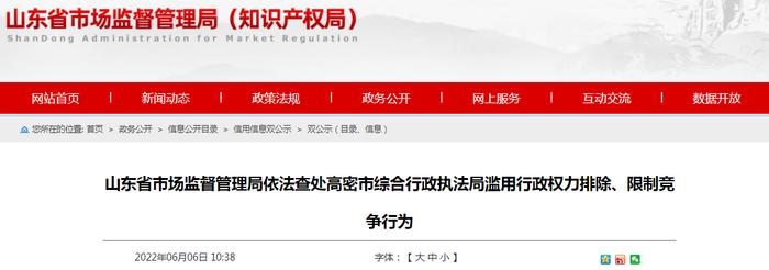 山东省市场监督管理局依法查处高密市综合行政执法局滥用行政权力排除、限制竞争行为