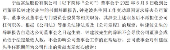 宁波富达董事长钟建波辞职 张建军接任 2021年度公司净利3.61亿