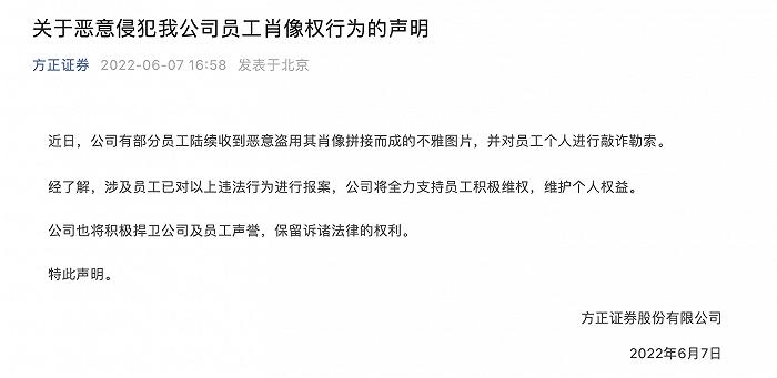 员工被恶意盗用肖像拼接不雅图片并被敲诈勒索，方正证券：全力支持维权