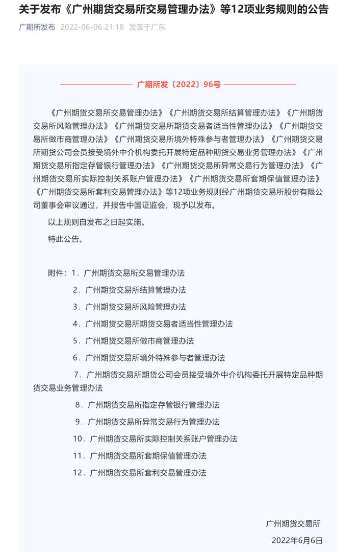 万众瞩目！广期所发布12项业务规则，个人开户门槛10万元！交易时间、做市商资格…都有明确