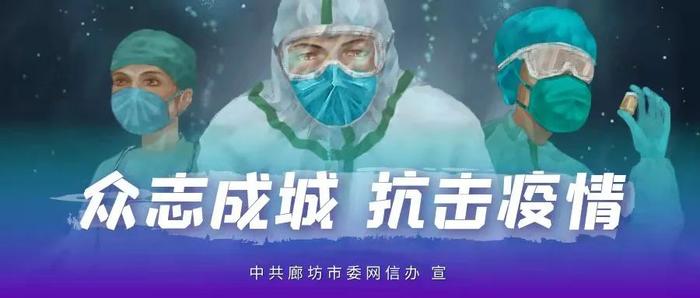 广阳、安次、霸州：今日起调整社会面管控措施