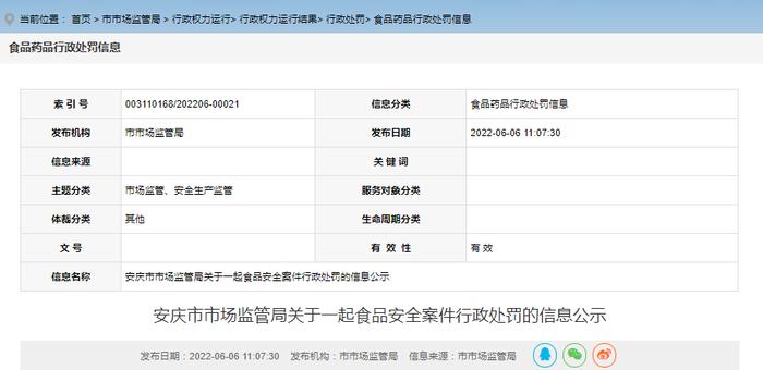 【安徽】安庆市大观区圆华食品经营部超过许可的经营项目范围从事网络食品经营案