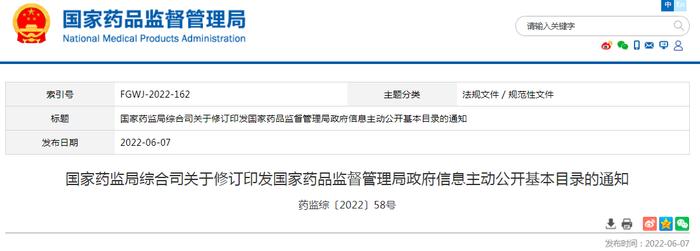 国家药监局综合司关于修订印发国家药品监督管理局政府信息主动公开基本目录的通知