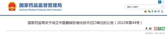 国家药监局关于成立中医器械标准化技术归口单位的公告（2022年第44号）