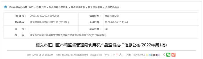 贵州省遵义市汇川区市场监管局公布2022年第1批食用农产品监督抽样信息