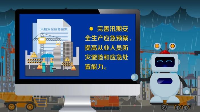 应急科普 | 视频：汛期建筑施工行业安全生产风险防控提示