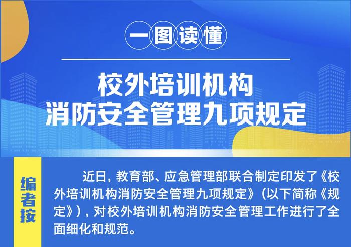 9项规定6个严禁！教育部、应急管理部联合印发《校外培训机构消防安全管理九项规定》