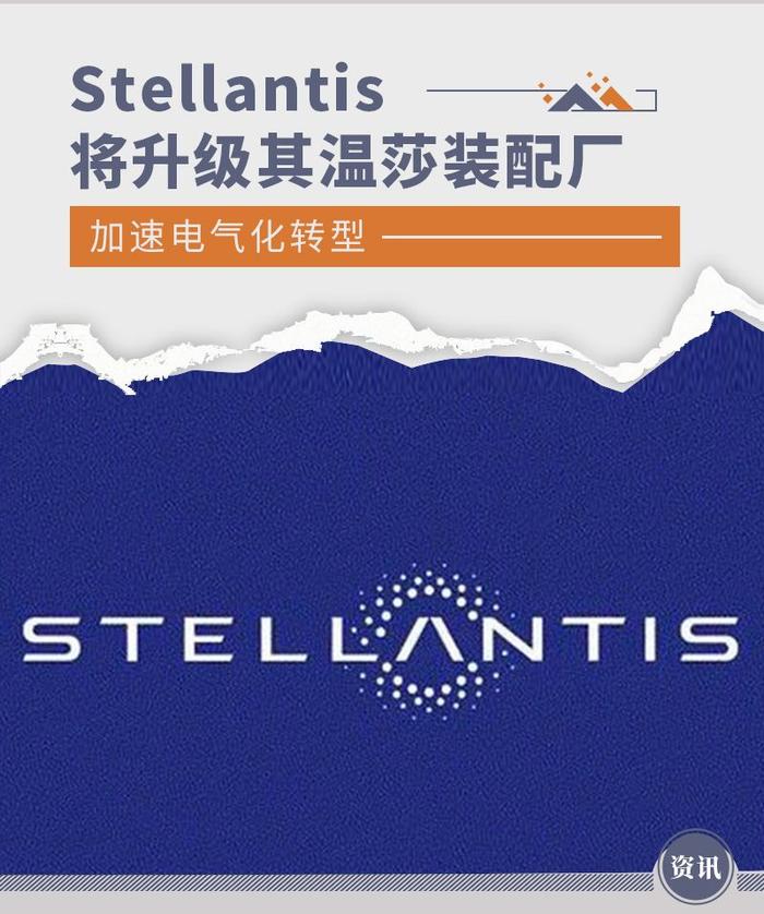 加速电气化转型 Stellantis将升级其温莎装配厂