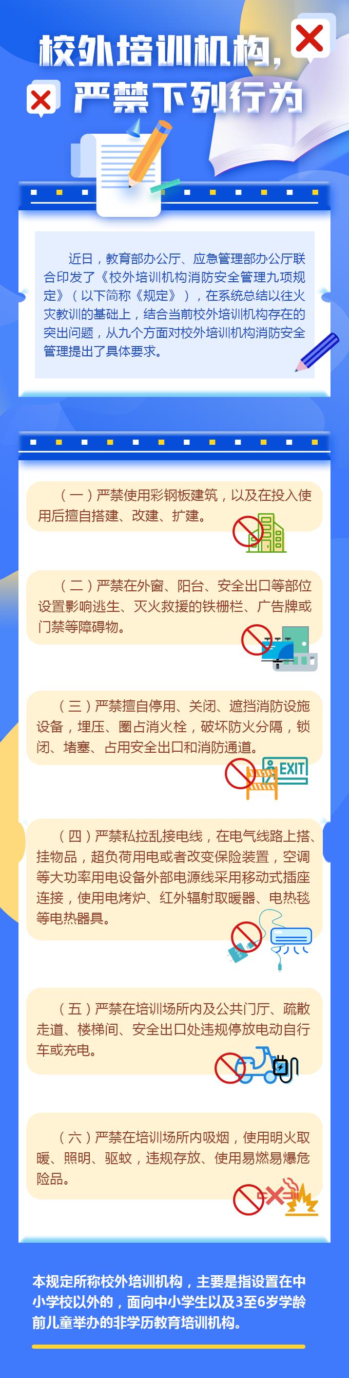 9项规定6个严禁！教育部、应急管理部联合印发《校外培训机构消防安全管理九项规定》