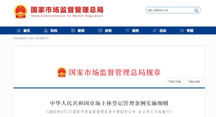 中华人民共和国市场主体登记管理条例实施细则