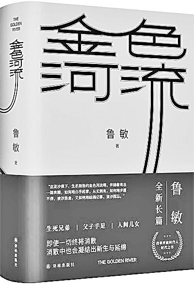 善念如水润天地万物——评鲁敏长篇小说《金色河流》