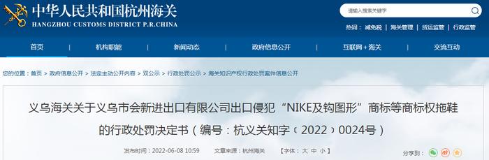 义乌海关关于义乌市会新进出口有限公司出口侵犯“NIKE及钩图形”商标等商标权拖鞋的行政处罚决定书