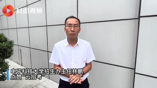 电子科技大学招生办主任林鹏：试用了“云招考”的部分功能，感觉非常好