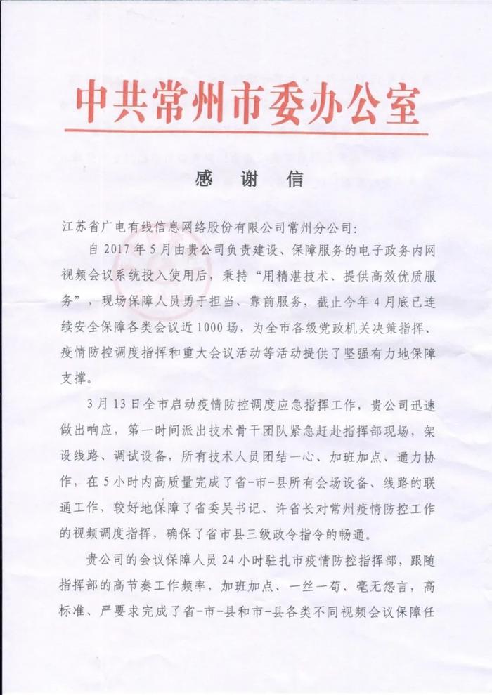 江苏有线常州分公司收到市委办感谢信