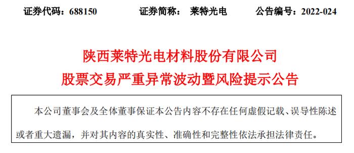 莱特光电股票交易严重异常波动收上交所监管函，股价今日大跌