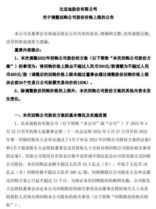 比亚迪：拟调整回购价格上限不超过400元/股