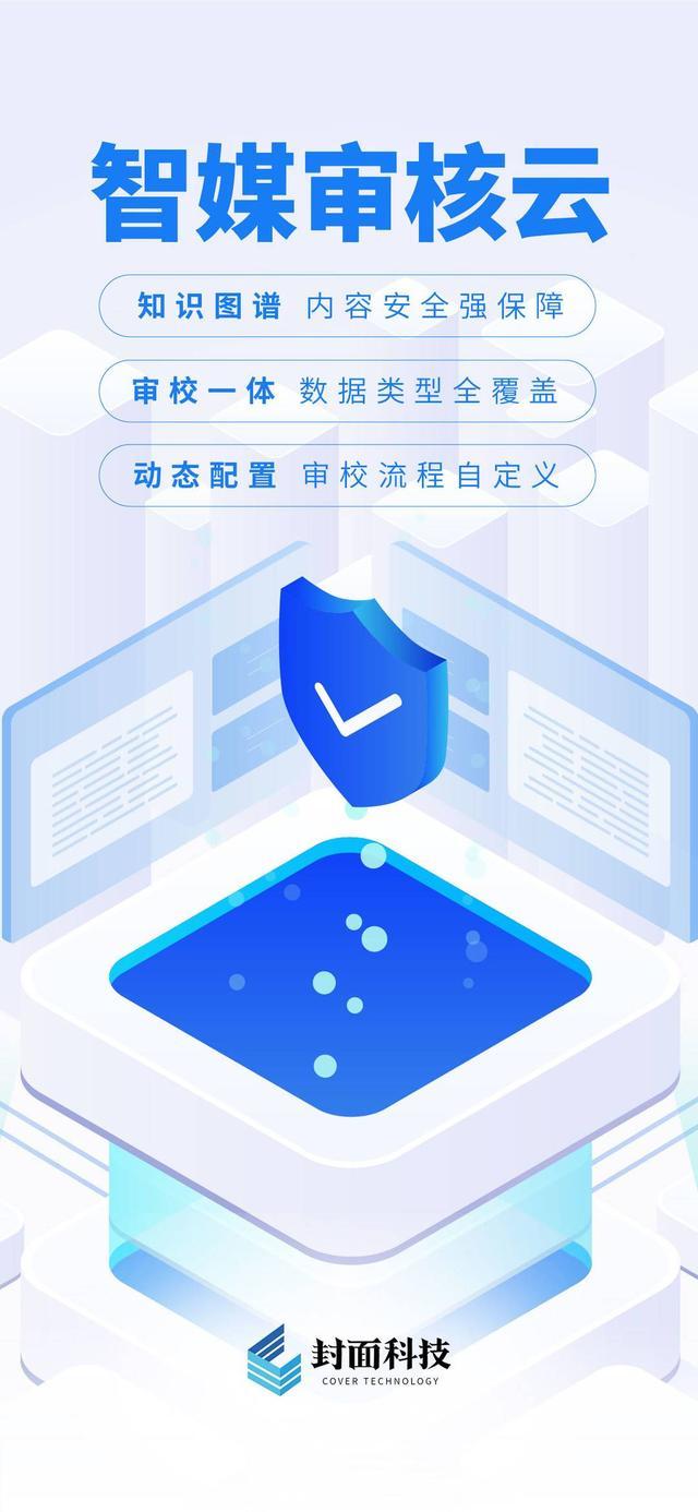 为内容生产发布加上“安全防护网” 封面科技智媒审核云重磅发布