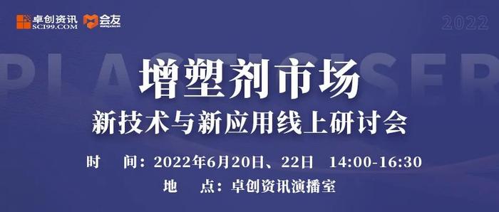 【增效降本 塑造未来】增塑剂市场新技术与新应用线上研讨会