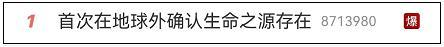 热搜爆了！首次在地球外确认生命之源存在！真有外星人？