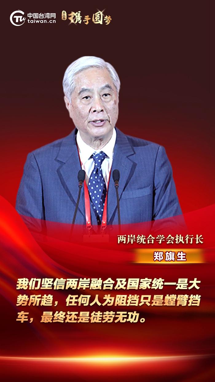 【携手圆梦】郑旗生：两岸融合及国家统一是大势所趋