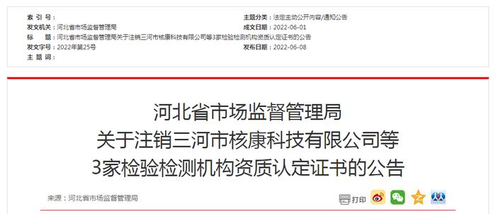 河北省市场监督管理局关于注销三河市核康科技有限公司等3家检验检测机构资质认定证书的公告