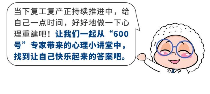 复工后如何调整心理？烦躁压力怎样应对？这个“心”访谈不容错过！