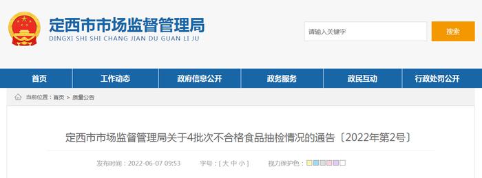 甘肃省定西市市场监管局关于4批次不合格食品抽检情况的通告〔2022年第2号〕