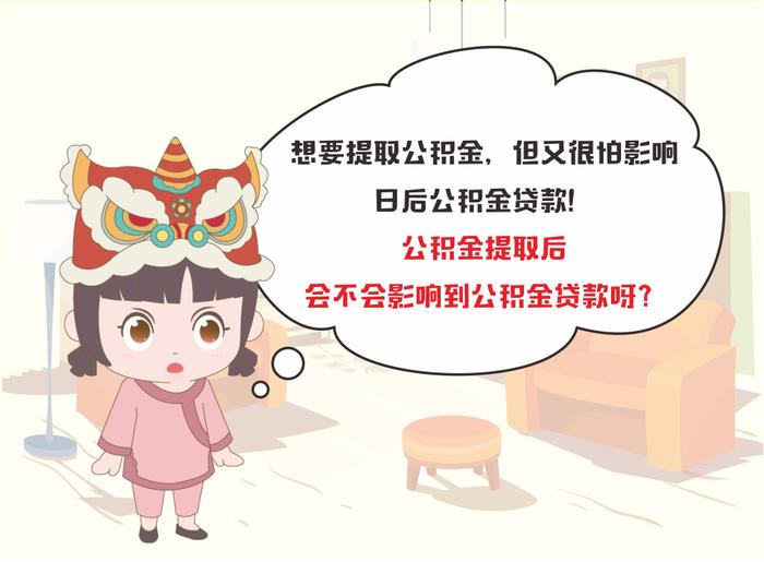 公积金提取后，会影响到公积金贷款吗？