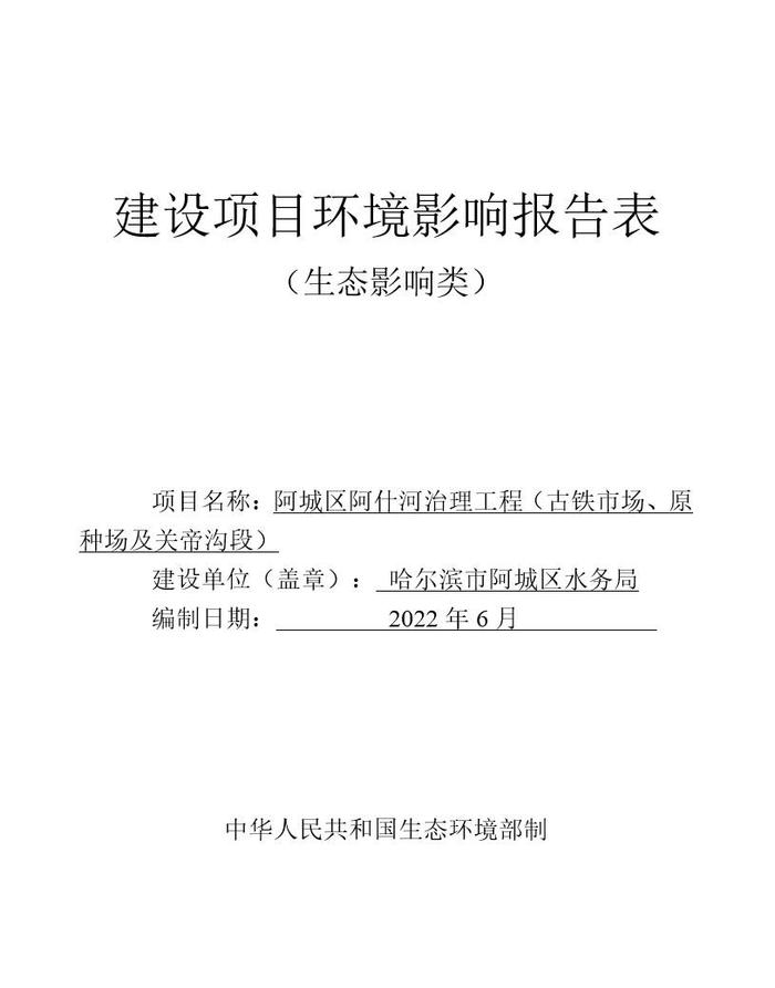 阿城区阿什河治理工程（古铁市场、原种场及关帝沟段）环境影响报告表