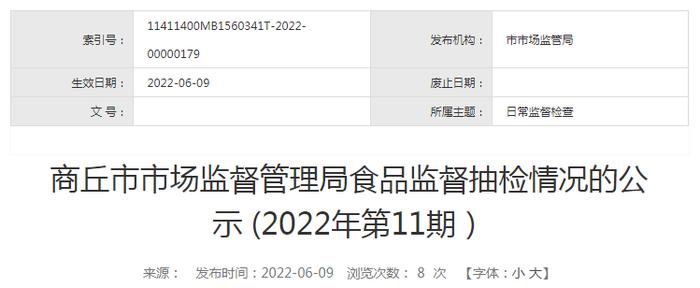 河南省商丘市市场监管局公布11批次食品抽检合格信息