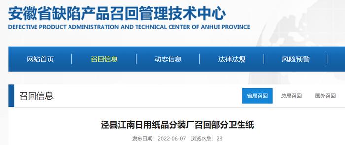 【安徽】泾县江南日用纸品分装厂召回部分卫生纸