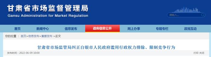 甘肃省市场监管局纠正白银市人民政府滥用行政权力排除、限制竞争行为