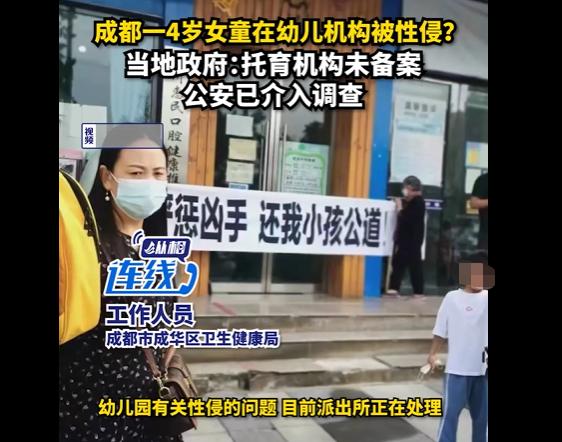 成都一4岁女童在幼儿机构被男老师性侵？官方回应：托育机构未备案，警方正调查