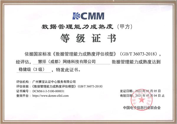 慧择数科获DCMM 3级认证 数字运营能力获权威机构认可