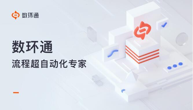 钉钉与数环科技强强联手，助力企业迈入业务流程数字化时代