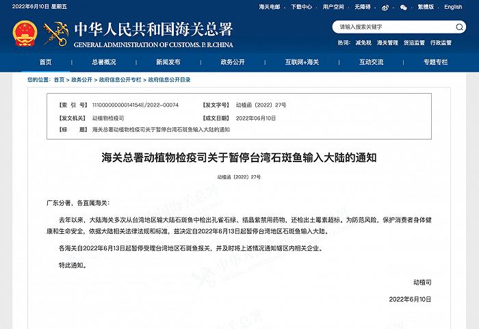 海关总署动植物检疫司发布关于暂停台湾石斑鱼输入大陆的通知