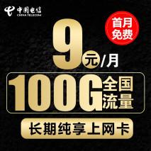 中国电信彻底良心了！月租29元，100G流量+首月免费+20年有效期
