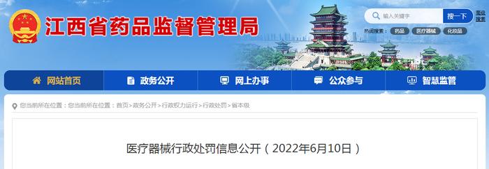 江西省药监局公开对江西粤秀医疗科技有限公司行政处罚信息