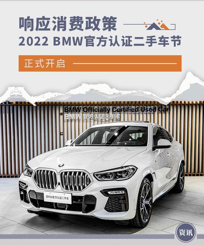 响应消费政策 2022 BMW官方认证二手车节开启